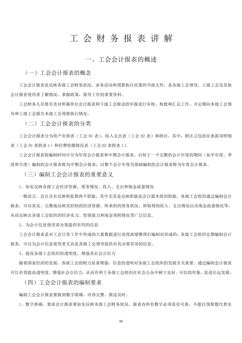 工会财务报表讲解_第1页