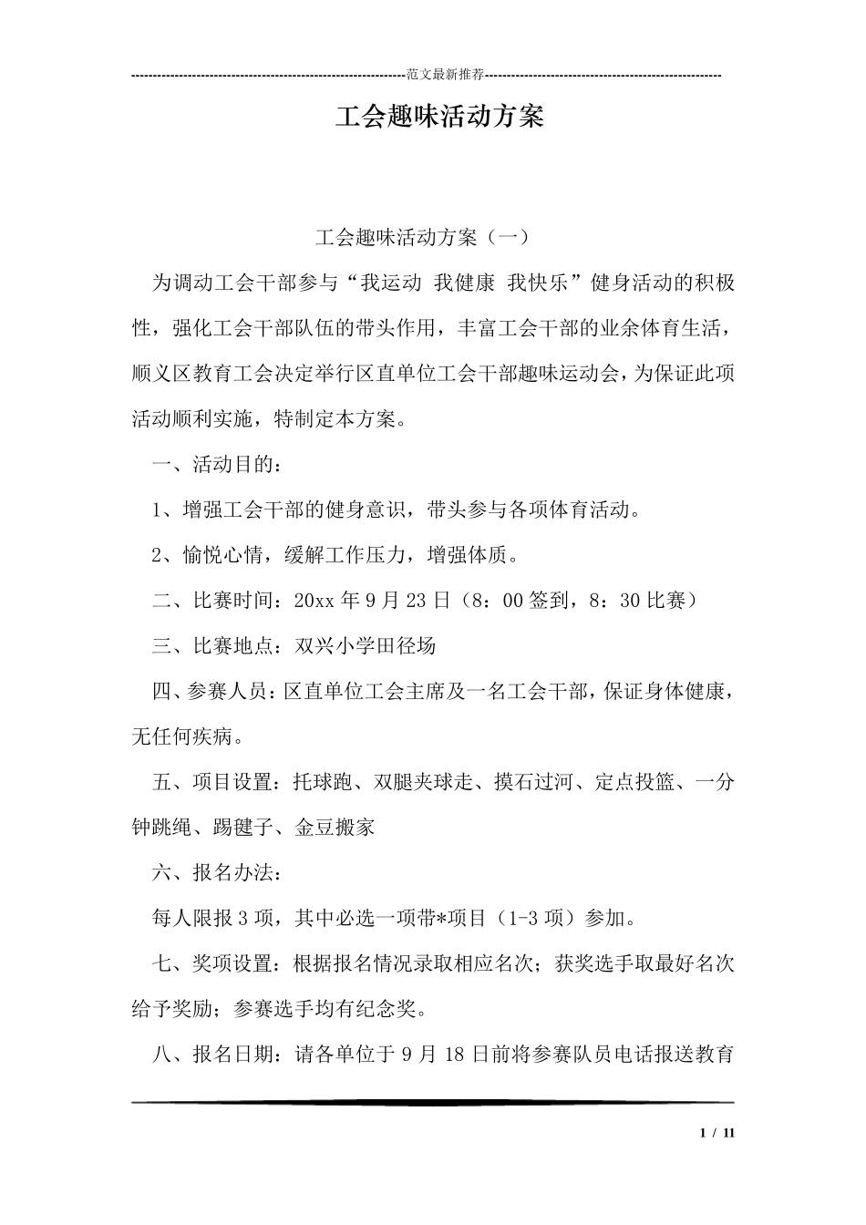 工会趣味活动方案_第1页