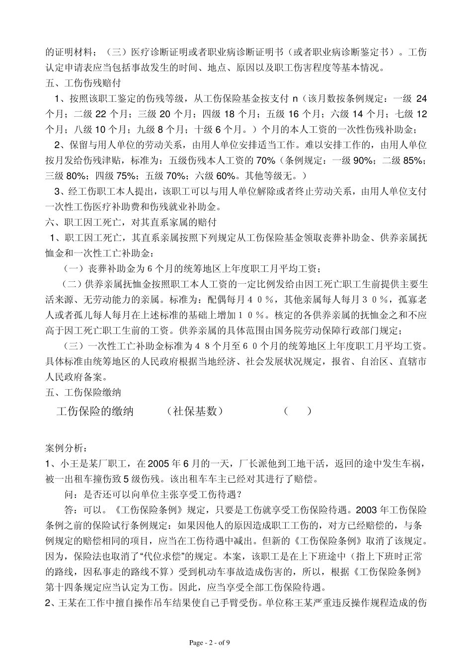 工伤与意外伤区别_第2页
