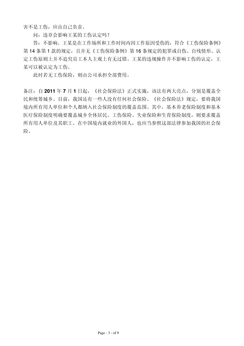 工伤与意外伤区别_第3页