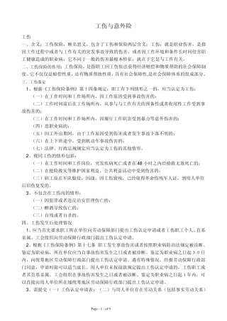 工伤与意外伤区别