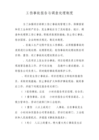 工伤事故报告与调查处理制度