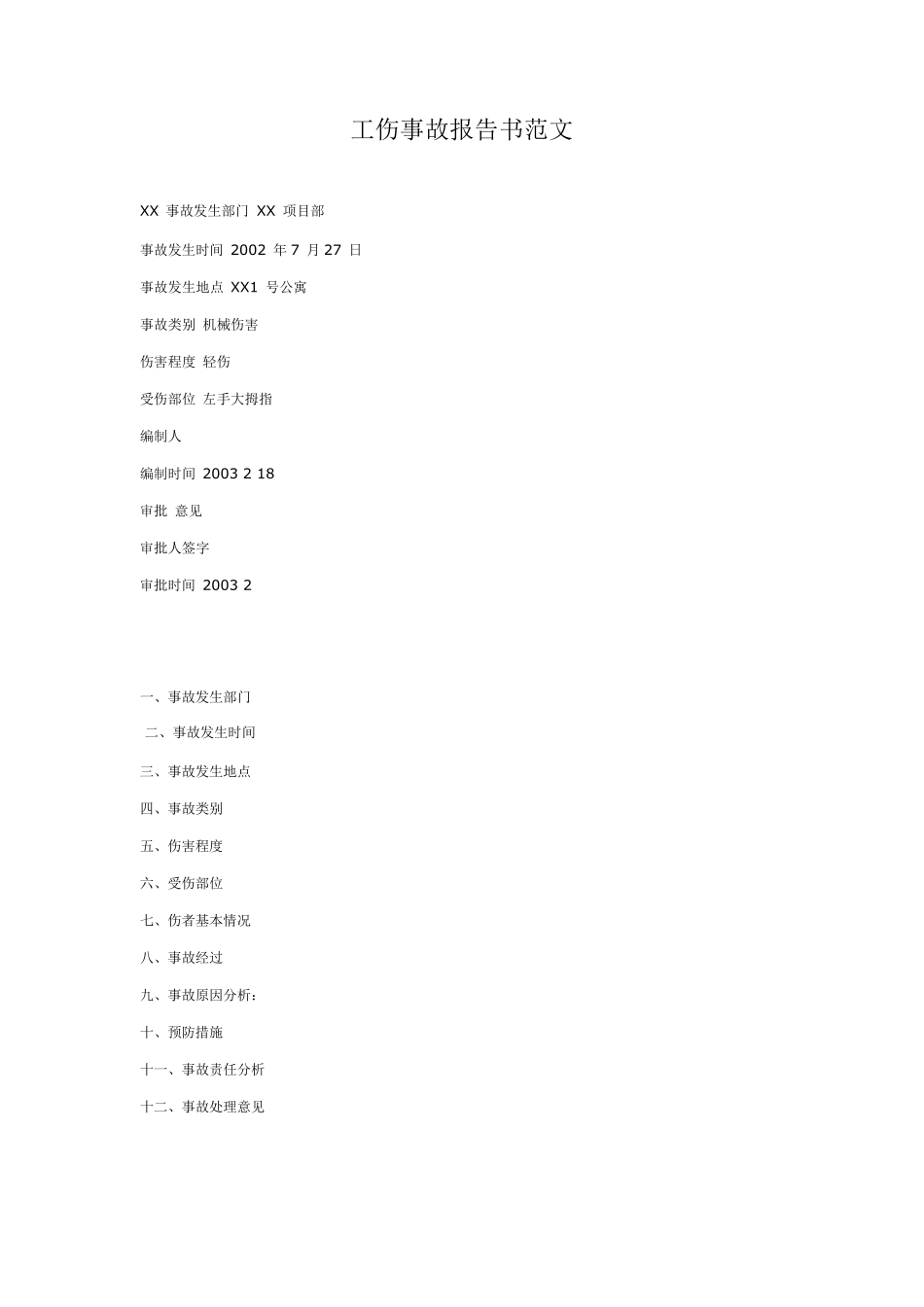 工伤事故报告书范文无积分_第1页