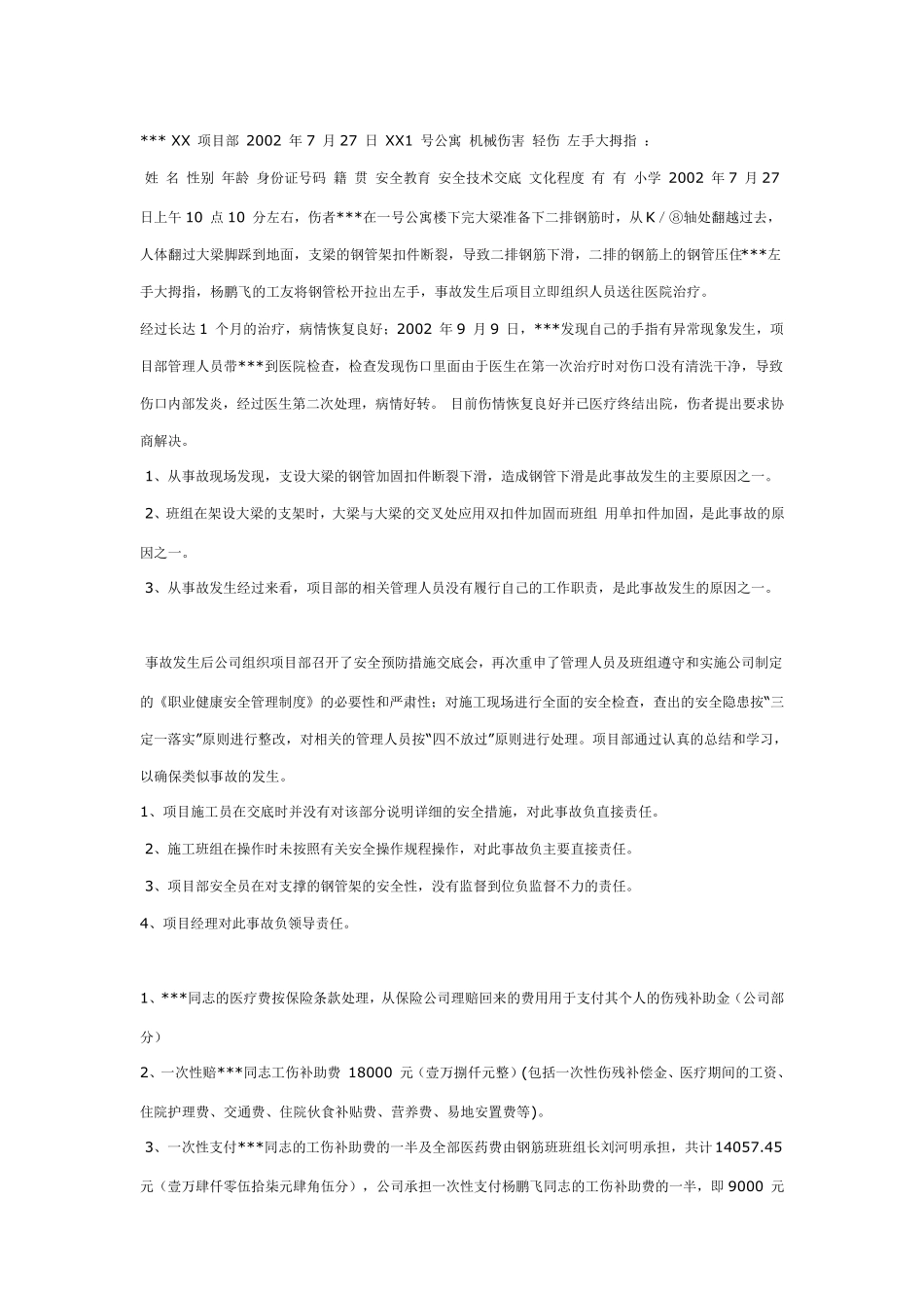 工伤事故报告书范文无积分_第2页