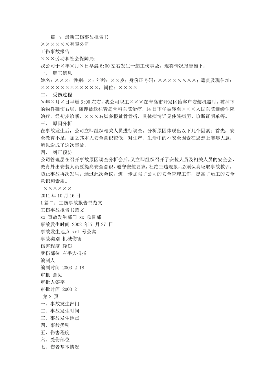 工伤事故报告范文_第1页