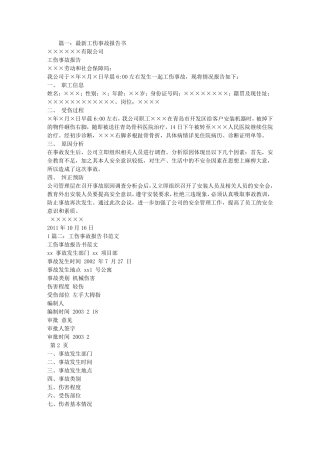 工伤事故报告范文
