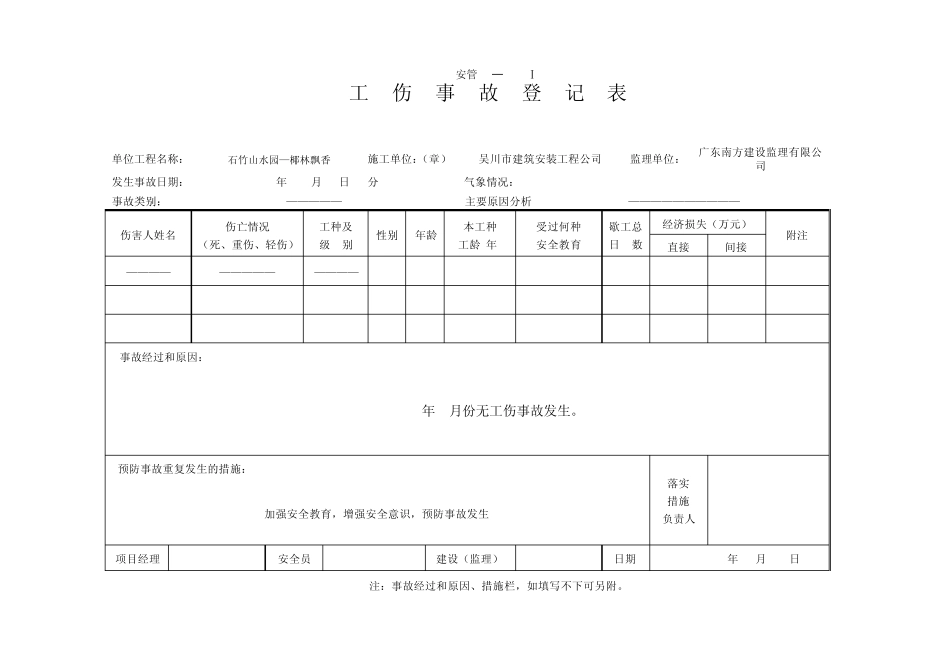 工伤事故登记表_第1页