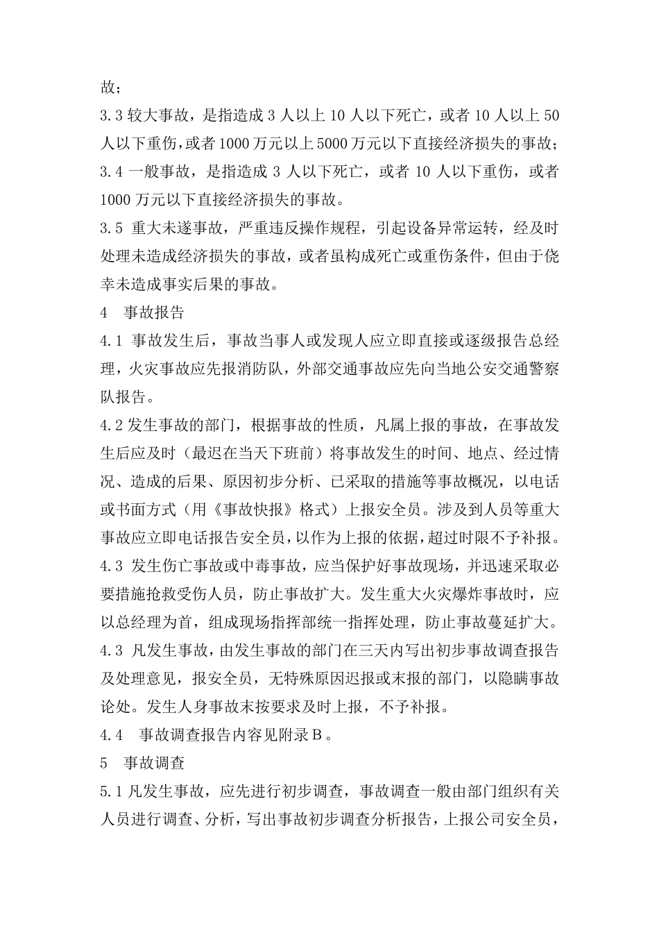 工伤事故管理制度_第2页