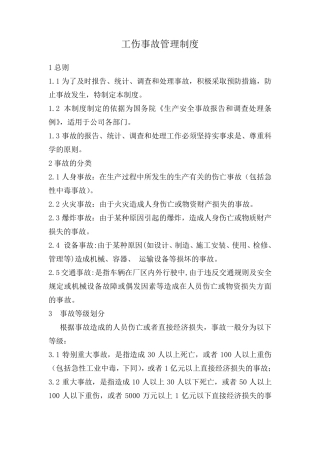 工伤事故管理制度