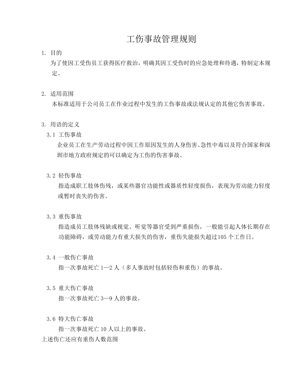 工伤事故管理规则_第1页