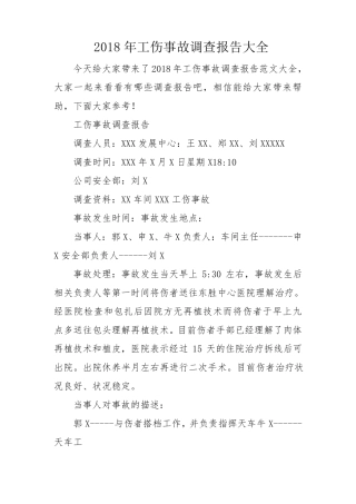 工伤事故调查报告大全