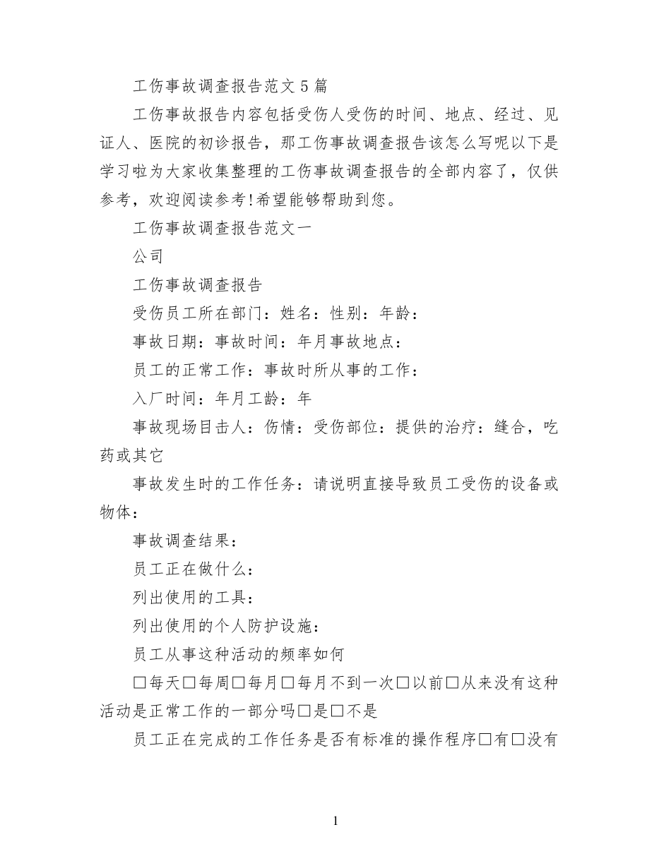工伤事故调查报告范文5篇_第1页