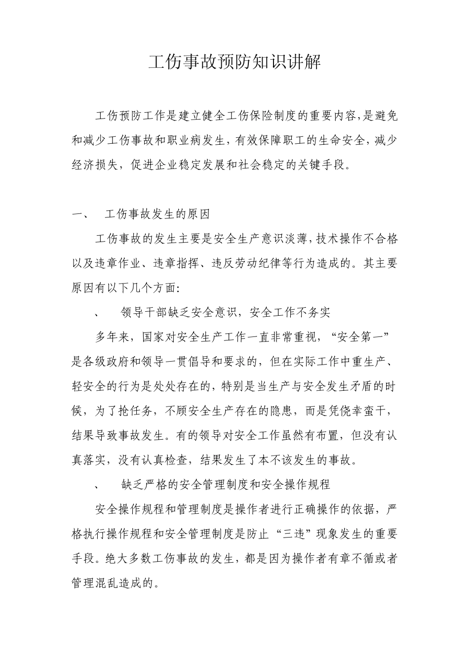 工伤事故预防知识讲解_第1页