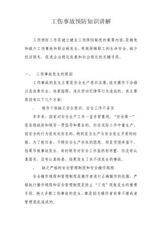 工伤事故预防知识讲解