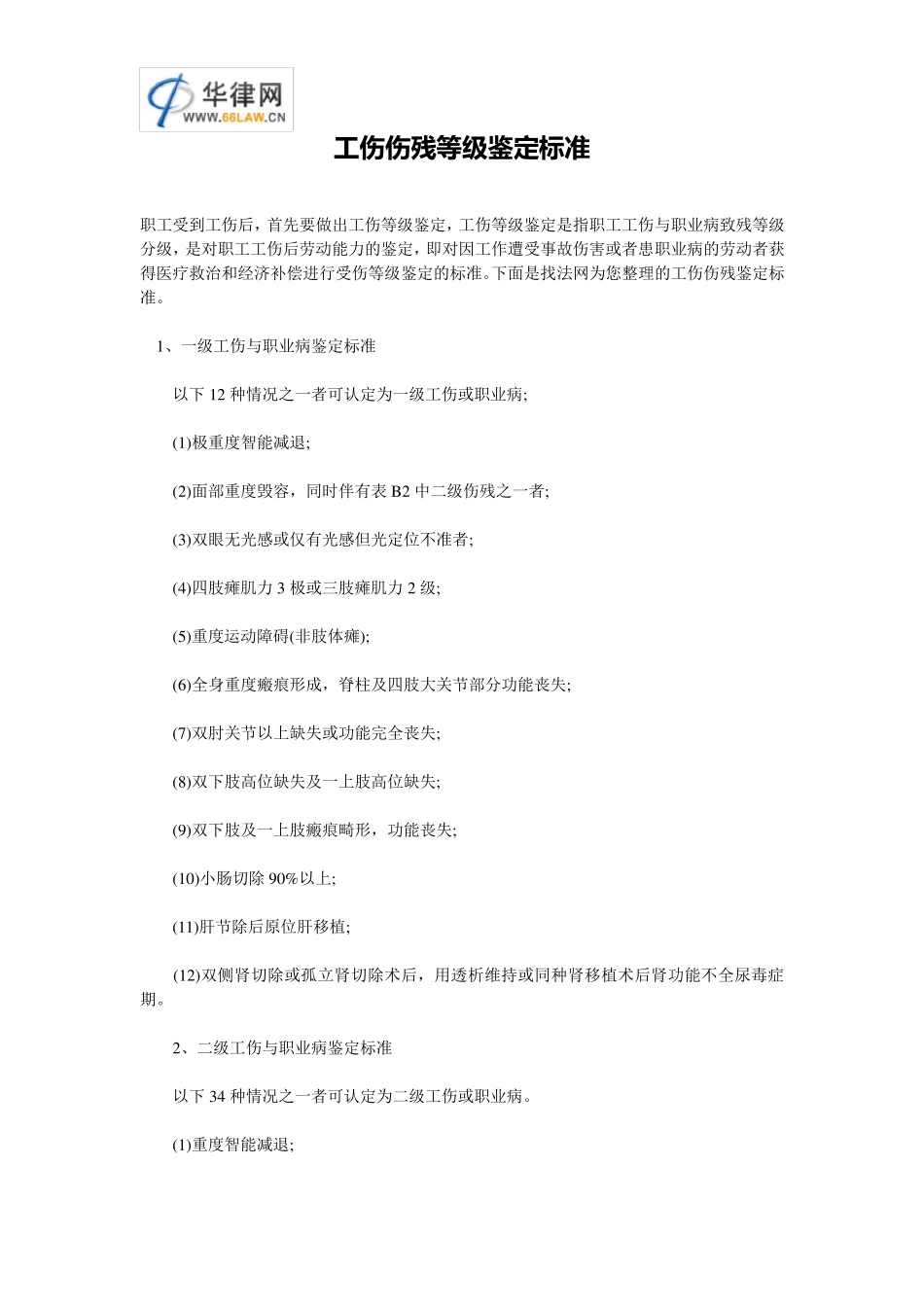 工伤伤残等级鉴定标准_第1页