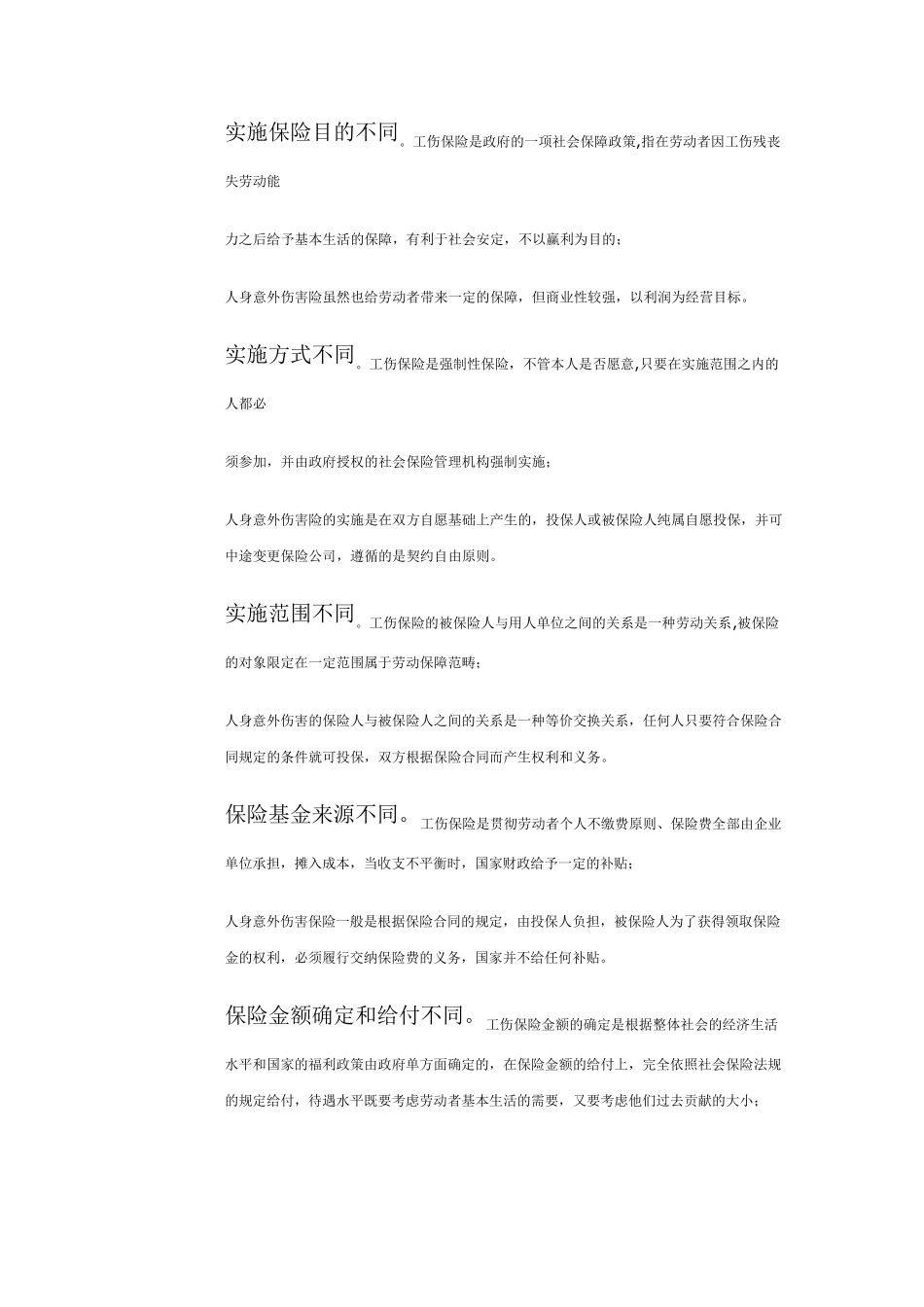 工伤保险与商业保险的区分_第2页