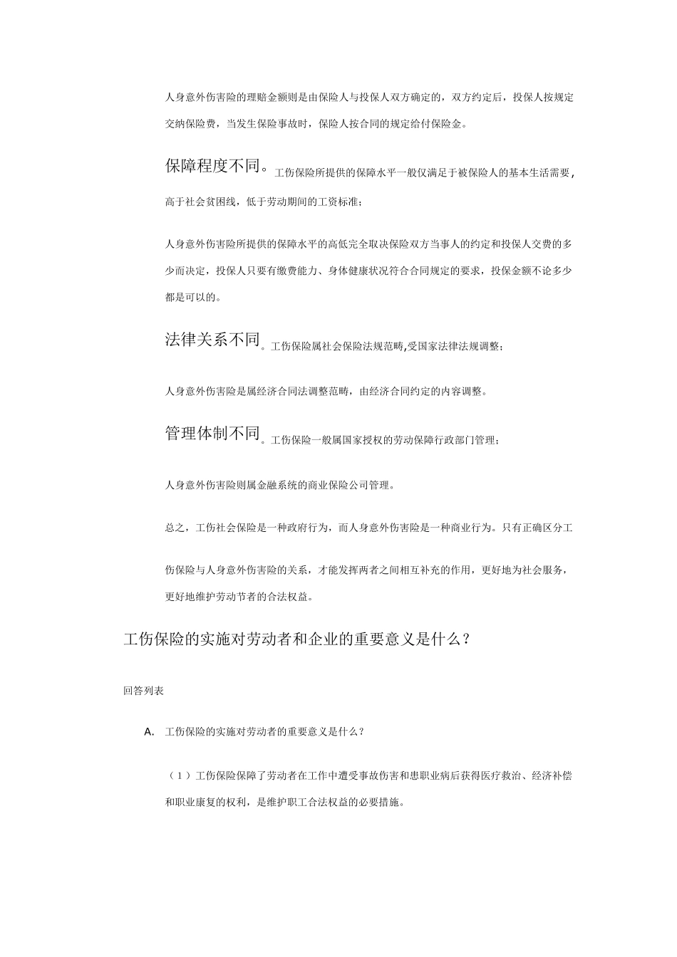 工伤保险与商业保险的区分_第3页