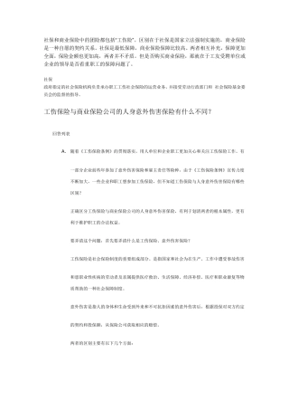 工伤保险与商业保险的区分