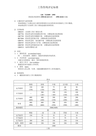 工伤伤残评定标准
