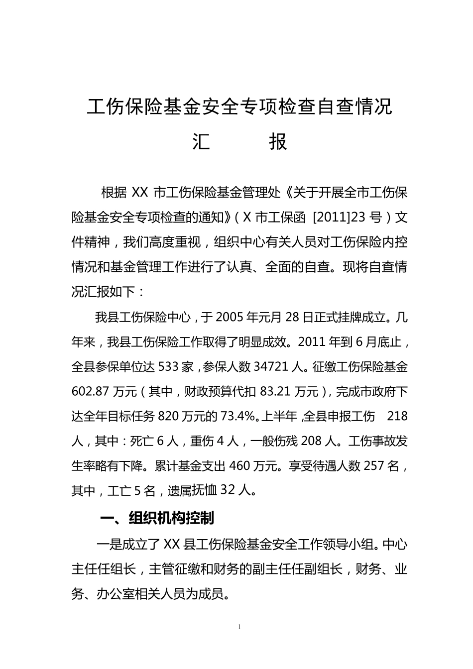 工伤保险基金自查材料_第1页