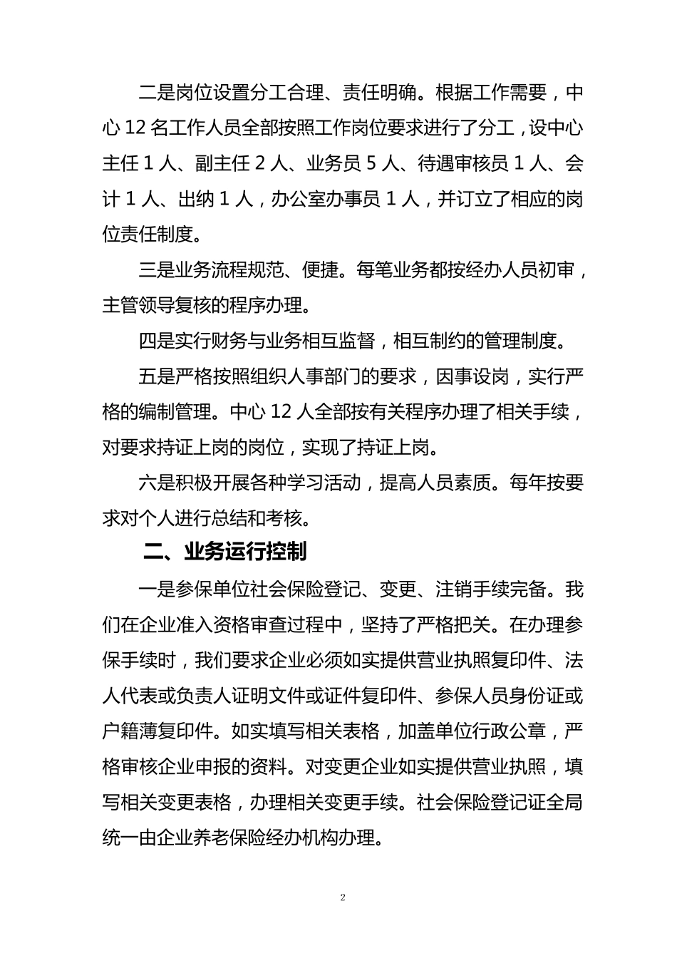 工伤保险基金自查材料_第2页