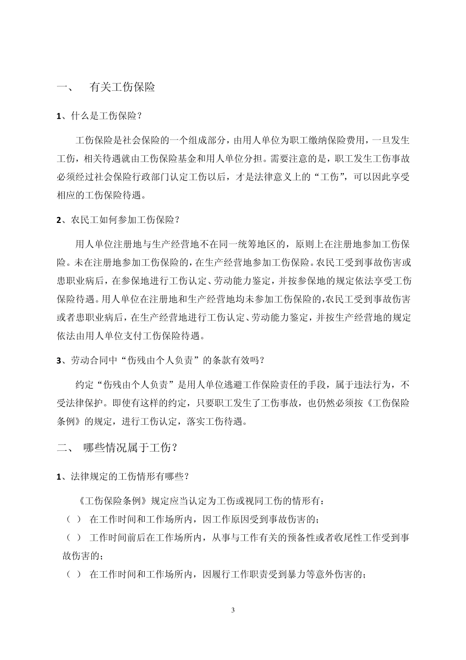 工伤保险法律知识手册(百度)_第3页