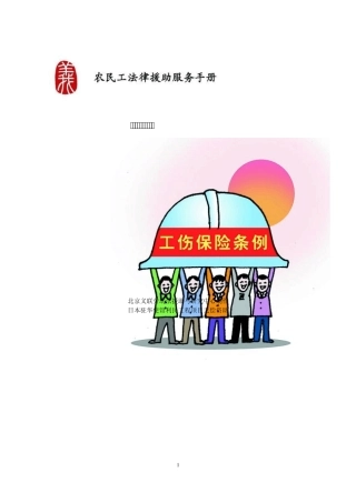 工伤保险法律知识手册(百度)