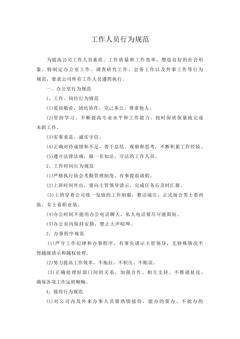 工作人员行为规范_第1页