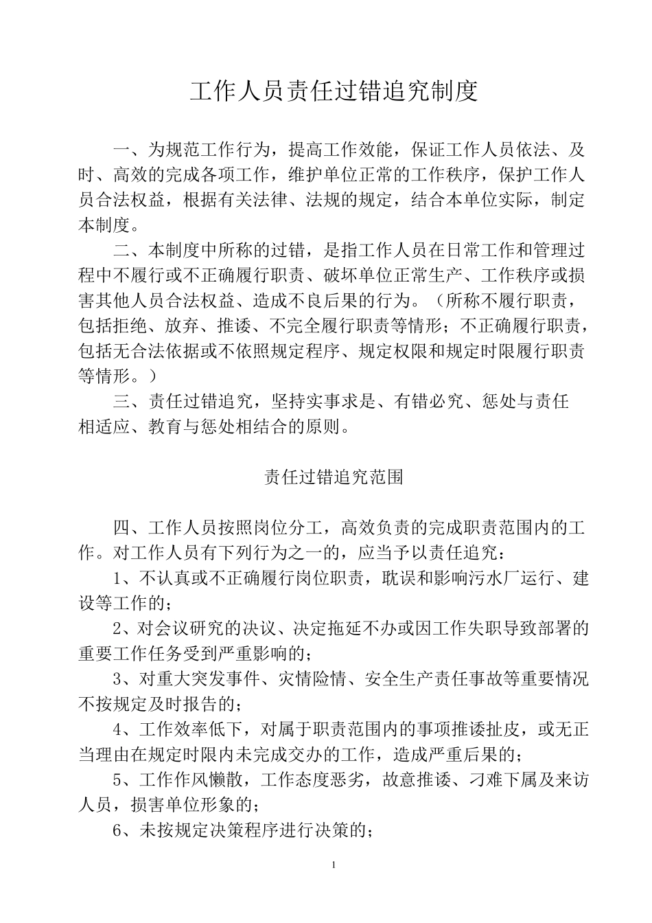 工作人员责任追究制度_第1页