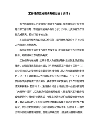 工作任务完成情况考核办法