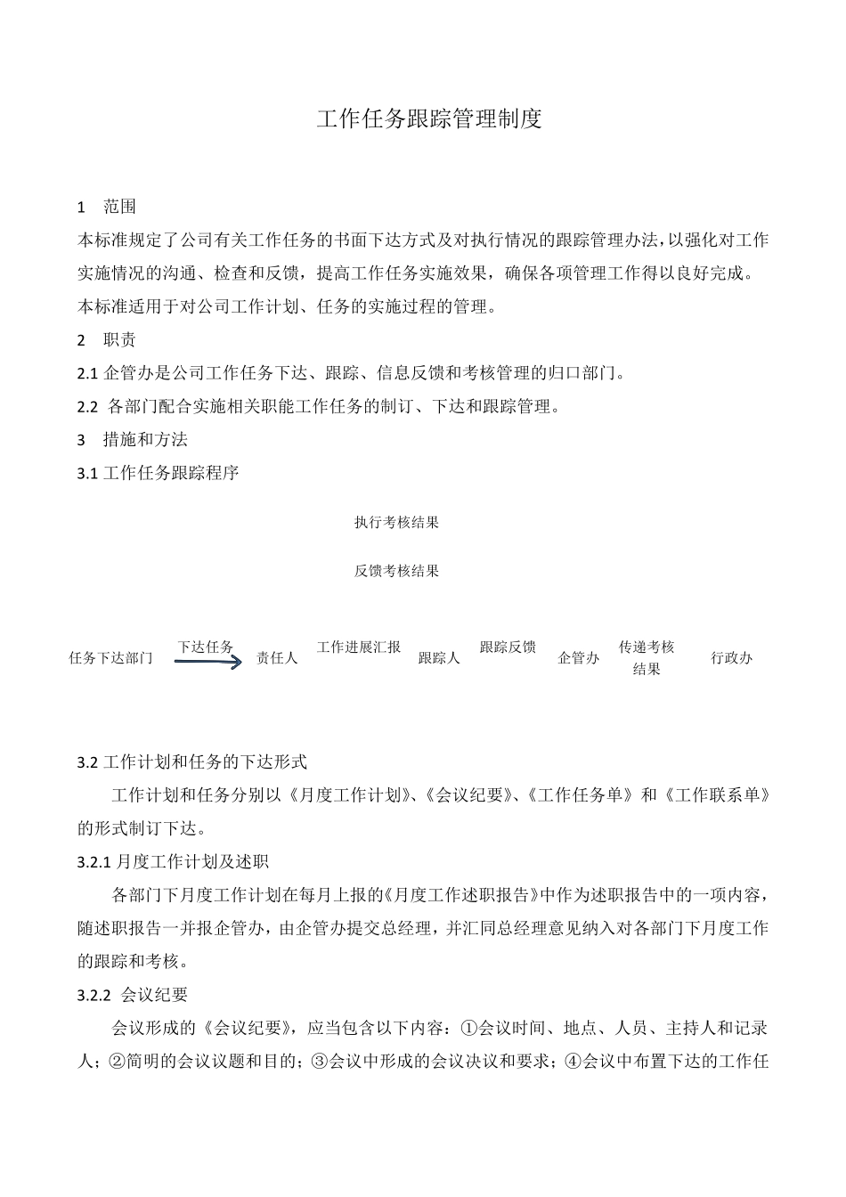 工作任务跟踪管理制度_第1页