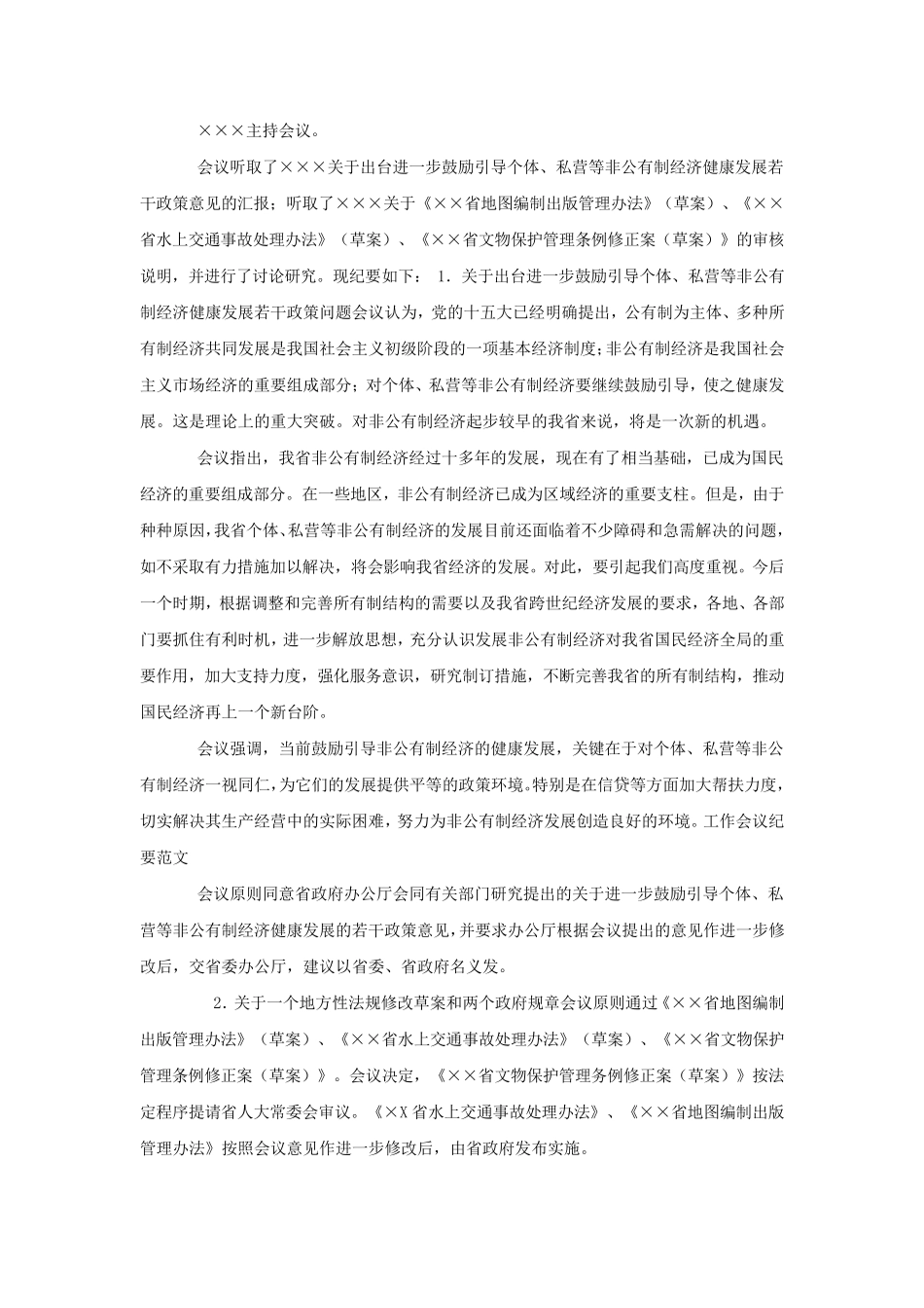 工作会议纪要范文_第2页