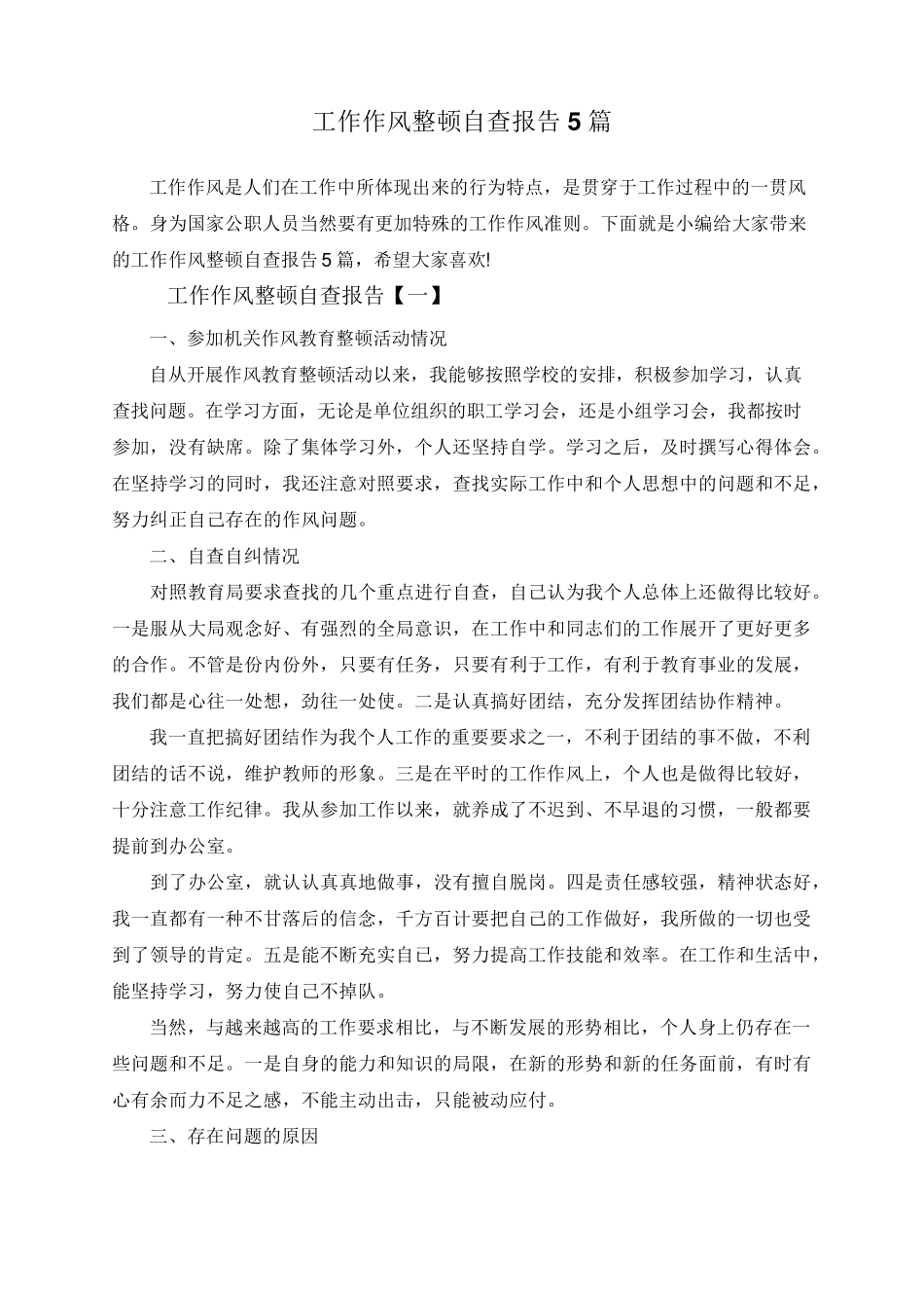 工作作风整顿自查报告5篇_第1页
