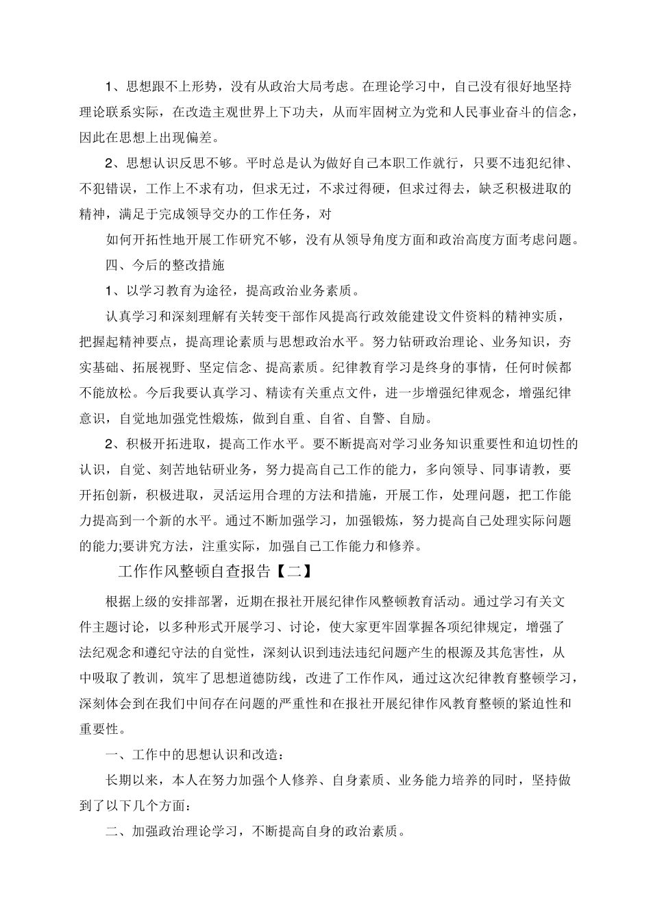 工作作风整顿自查报告5篇_第2页