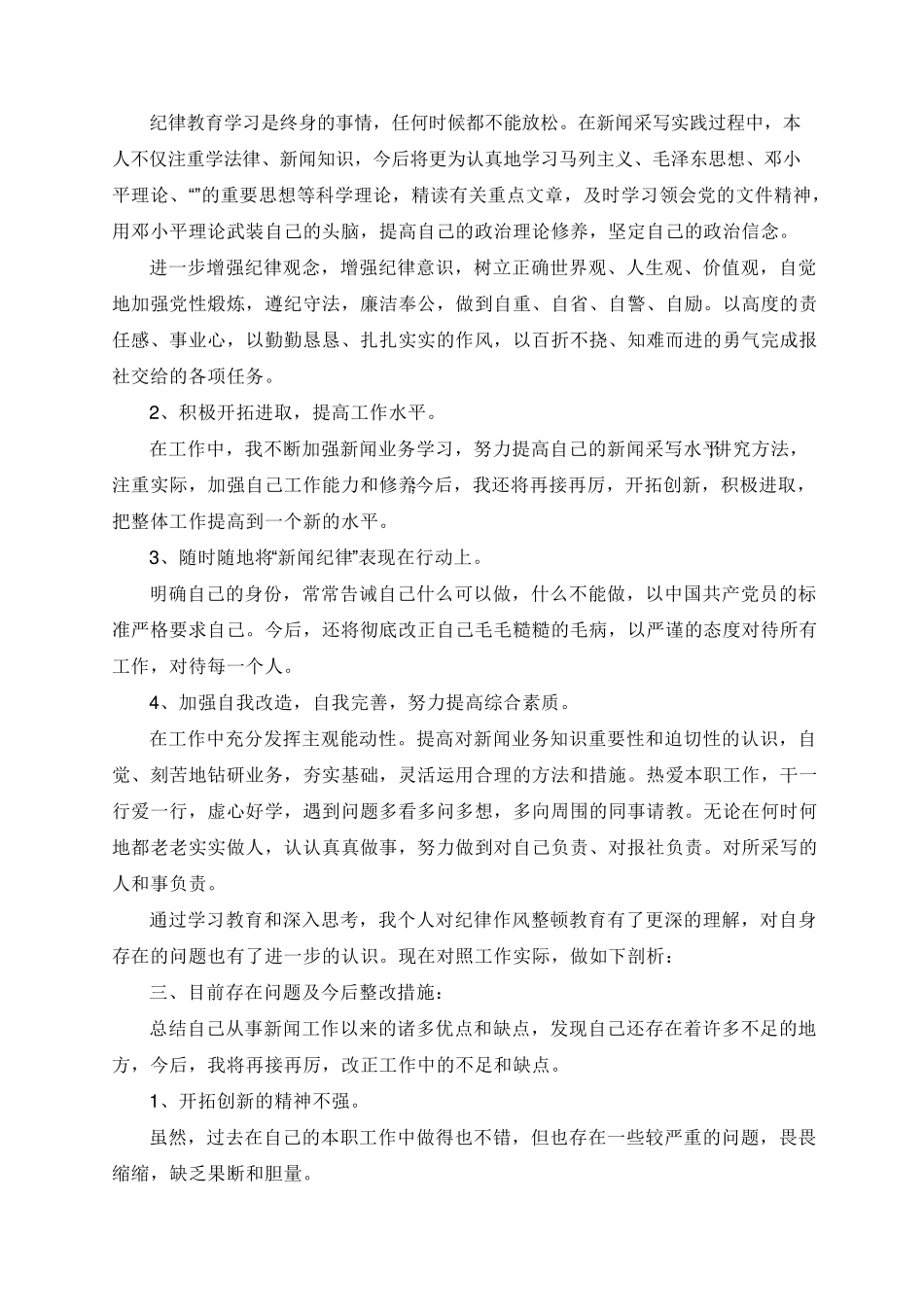 工作作风整顿自查报告5篇_第3页