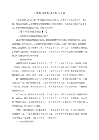 工作作风整顿自查报告5篇