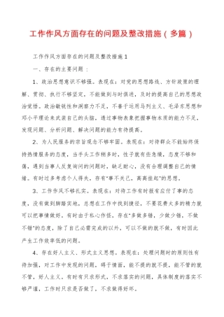 工作作风方面存在的问题及整改措施