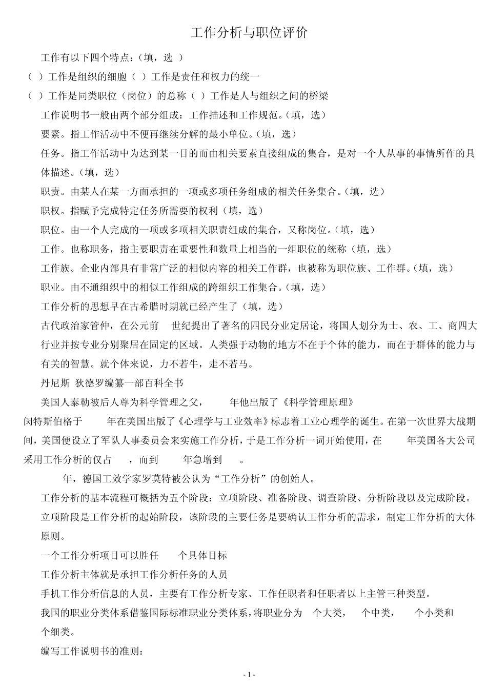 工作分析与职位评价_第1页