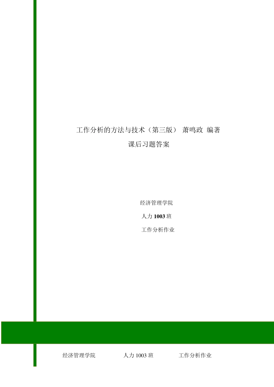 工作分析的方法与技术(第三版)萧鸣政课后习题答案_第1页