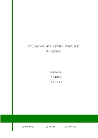 工作分析的方法与技术(第三版)萧鸣政课后习题答案