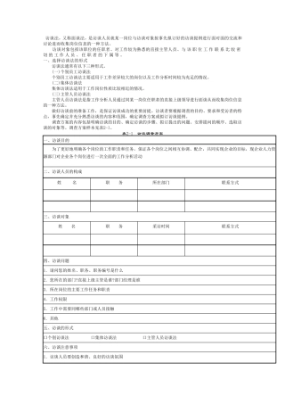 工作分析访谈法