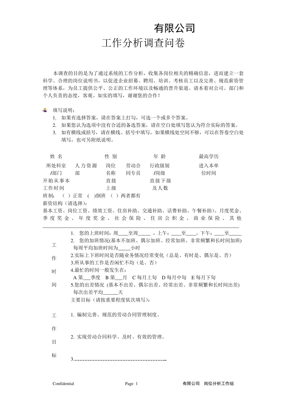 工作分析调查问卷_第1页