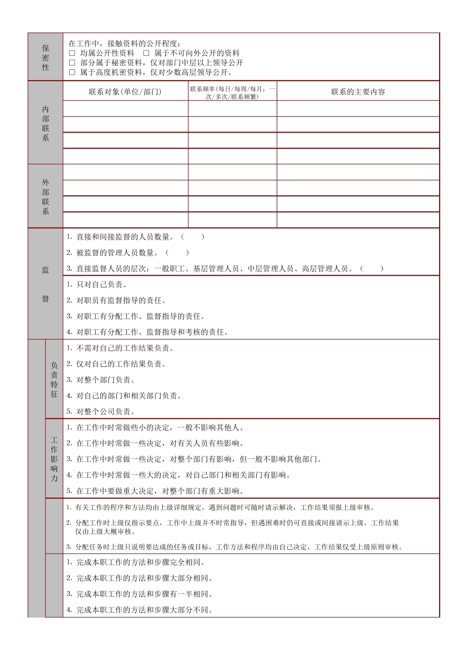 工作分析调查问卷(完整全面)_第3页