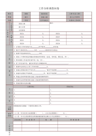 工作分析调查问卷(完整全面)