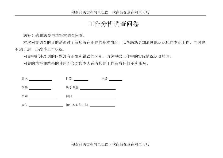工作分析调查问卷模板_第1页