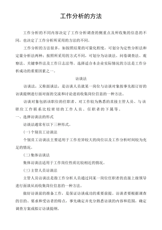 工作分析问卷调查访谈法观察法样例