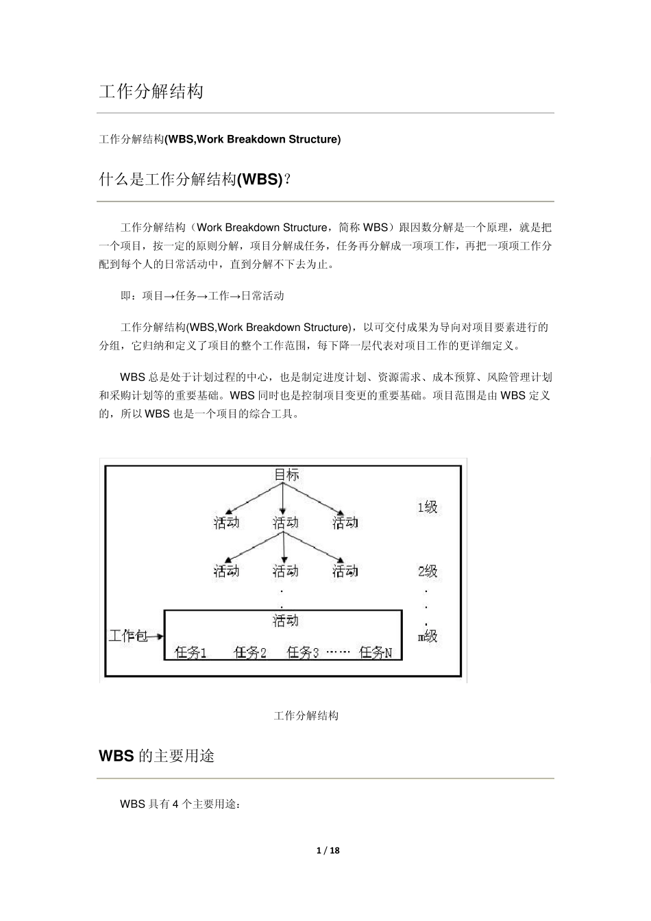 工作分解结构WBS_第1页