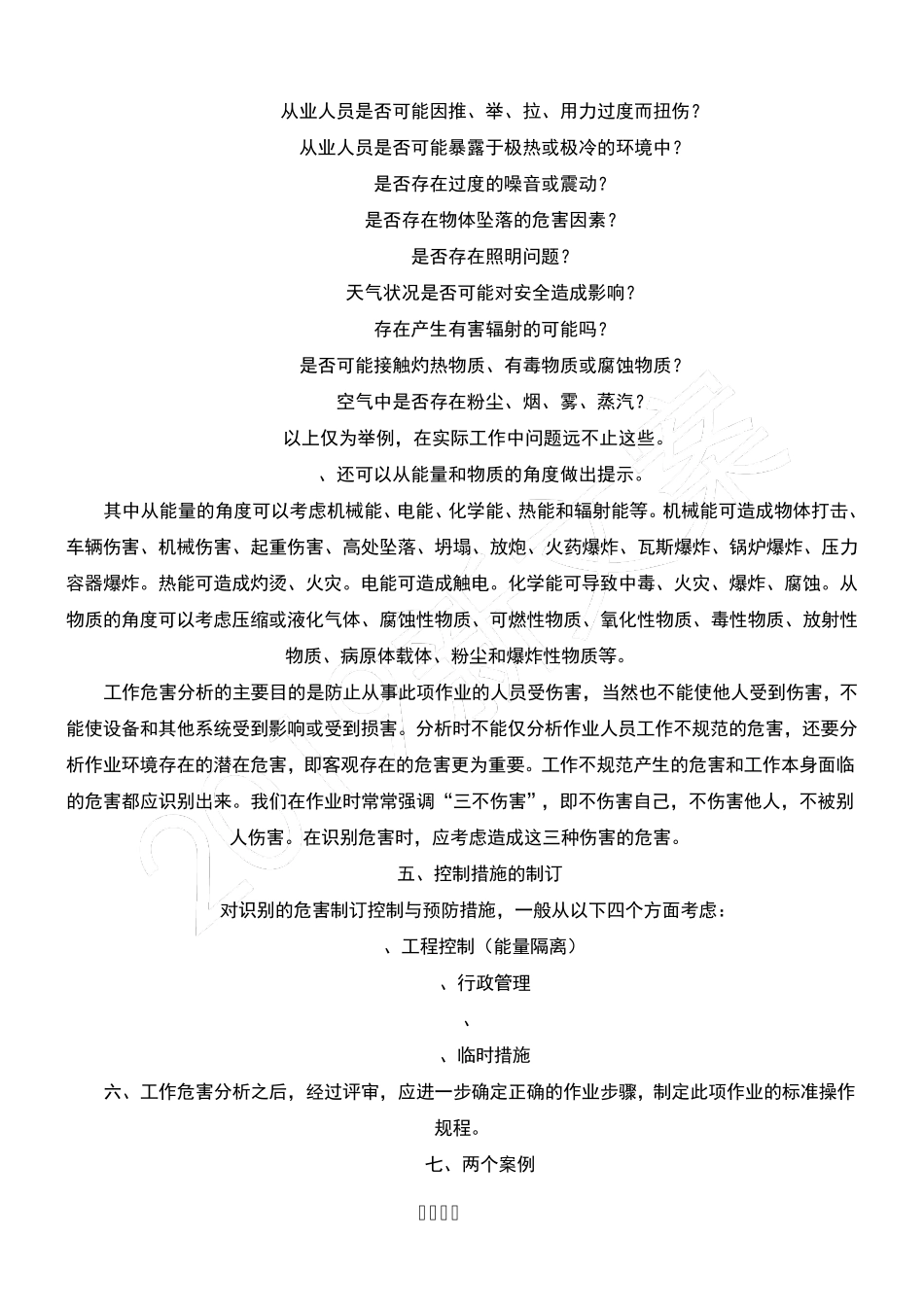 工作危害分析(JHA)法_第2页
