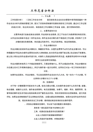 工作危害分析(JHA)法