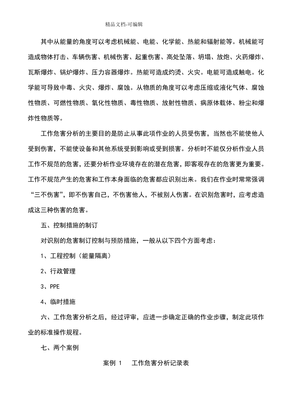 工作危害分析JHA法_第3页